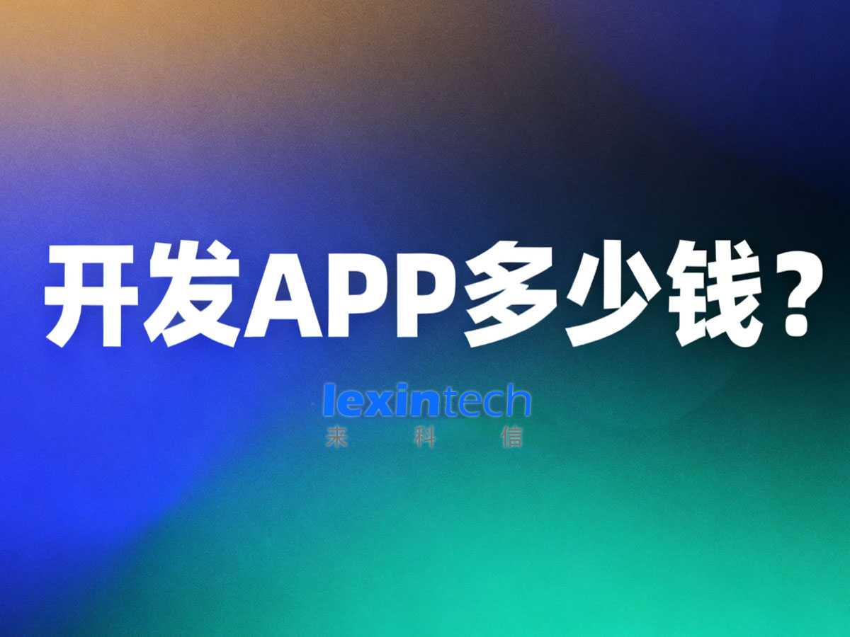 開發(fā)一個(gè)APP多少錢?